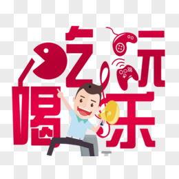 娱乐吃瓜酱素材图片